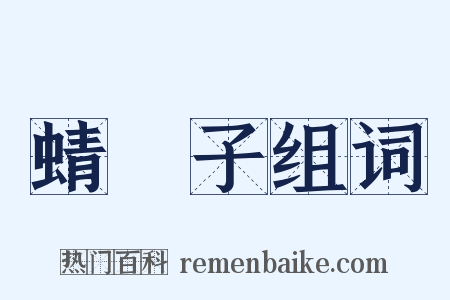 蜻蛚子组词是什么意思的图片